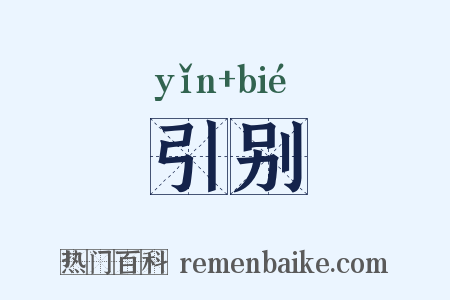 引别是什么意思的图片
